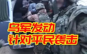 俄媒：乌军发动针对平民袭击 多人受伤 俄野战医院紧急救治
