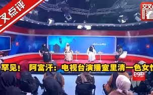 罕见！ 阿富汗：电视台演播室里清一色女性