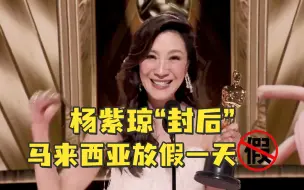 杨紫琼“封后”马来西亚放假一天？总理紧急辟谣