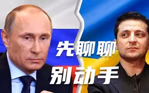 俄罗斯大军压境，乌克兰总统隔空喊话普京：先见面聊聊，别着急动手