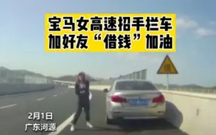 宝马女高速加“好友”借钱加油，真相令人吃惊