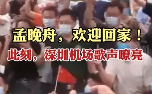 此刻深圳机场歌声嘹亮！孟晚舟，欢迎回家！