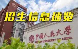 【高招办来出高招】考生们请注意！中国人民大学招生信息来了