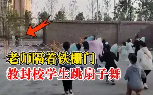 老师隔铁门教封校学生跳扇子舞：网课有卡顿，隔门比隔屏幕好