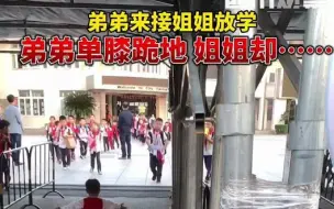 弟弟单膝跪地迎接姐姐放学
