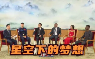 CGTN独家访谈节目：星空下的梦想