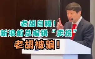 胡锡进：我是被“骗”上网的，从没想过自己会成为网红