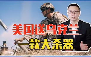 枪口瞄准上千辆俄坦克，美国送乌克兰一款大杀器，战场形势或巨变