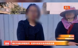 #直击福州网约车撞击乘客致死现场 目击者称司机当时特别后悔，不停地打电话催救护车和警察