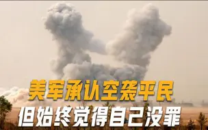五角大楼一项调查报告曝光，美国承认杀害中东平民，但拒不认罪