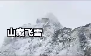 山巅飞雪，箭扣长城宛如水墨画