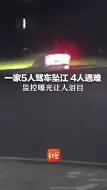 一家5人驾车坠江 4人遇难 监控曝光让人泪目  爸爸和姑父逃出后救人 也遇难了