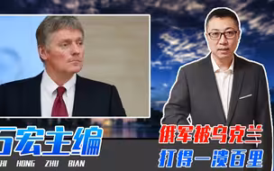俄军被乌克兰打得一溃百里，谁的锅？佩斯科夫：所有行动普京指挥