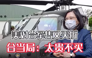 反潜机不买了！又一起美国对台军售案告吹，台当局：主动自愿放弃
