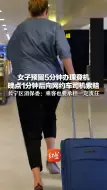 女子预留5分钟办理登机 晚点1分钟后向网约车司机索赔 长宁区消保委：乘客也要承担一定责任