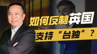 反制英国支持“台独”的最强手段，就是助力苏格兰和北爱独立