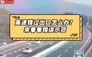 掩耳盗铃！司机高速匝道口遮挡车牌倒车被扣21分