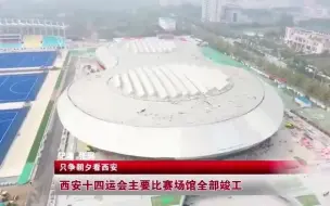 西安体育学院十四运场馆竣工
