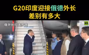 G20印度迎接俄德外长差别有多大