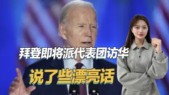 保留政治遗产，拜登即将派代表团访华，劝中国别跟特朗普一般见识
