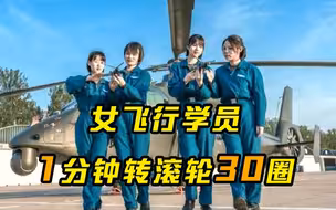 女飞行学员1分钟转滚轮30圈
