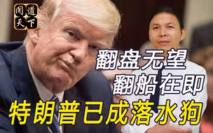 特朗普下台将遭到清算？面临多项重罪指控，无法被豁免