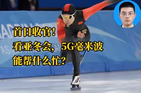 科普一下 | 首日收官！看亚冬会，5G毫米波能帮什么忙？