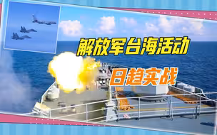 解放军强化台海军事活动，三大趋势引关注，实战化成重中之重