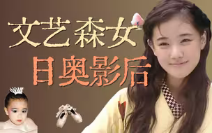 【人物漫谈02】苍井优：14岁出道，用20年从文艺森女到日奥影后