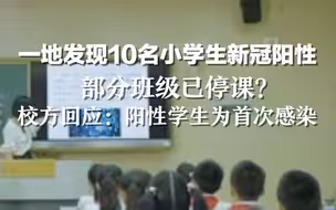 一地发现10名小学生新冠阳性，部分班级已停课？校方回应：阳性学生为首次感染