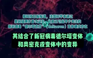 双毒合一，“德尔塔克戎”被证实了