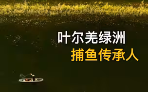“我们就是这样靠捕鱼谋生，成为了巴楚捕鱼传承人”