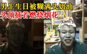 男生生日被糊满脸奶油头插燃烧烟花，同学: 想给他一次特别的记忆