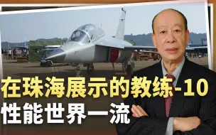 教练10在珠海展示，机动性能世界一流，发动机仍是从乌克兰进口的
