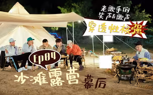 综艺幕后Vlog.157｜【快乐再出发】老歌手们的声压有多强