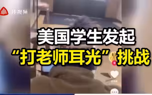 美国学生发起“打老师耳光”挑战，全美学校发出警告：完全不可接受