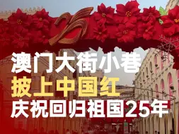澳门大街小巷披上中国红