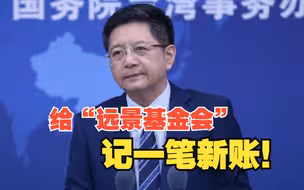 特拉斯窜台系“台独”机构“远景基金会”邀请？国台办：若属实，会再记一笔新账！