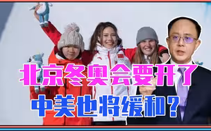 北京冬奥会要开了，中美也将缓和？3大信号特殊，所有人被误导了
