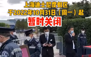 上海迪士尼度假区于2022年10月31日（周一）起暂时关闭