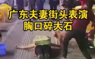广东夫妻街头表演胸口碎大石，网友：敲的是石头，碎的是生活