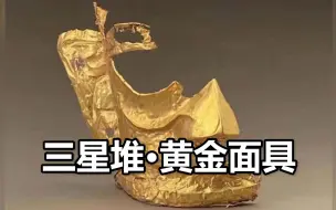 黄金面具、百根古象牙……三星堆遗址考古新发现，带你直击现场！