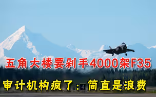 4000架F-35采购计划拖垮美国，美审计机构：买得起用不起，浪费钱