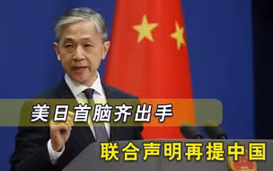 美日发表联合声明， 其中再次提到中国，汪文斌给出回应