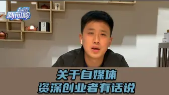 自媒体成为越来越多年轻人的职业选择，资深创业者有话说