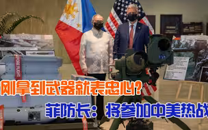 菲律宾刚拿到美国军援，就宣称要“参战”；中菲关系要变天？