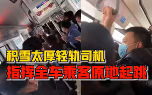 以动治冻？轻轨遇雪暂停，司机喊口号指挥全车乘客原地起跳