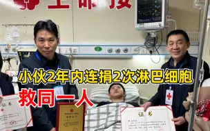 小伙2年捐2次淋巴细胞救同一人：我要把我的幸运分给患者