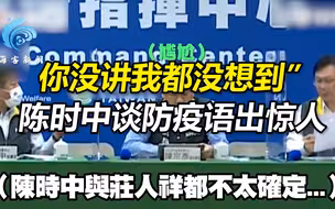 “你没讲我都没想到”陈时中谈防疫语出惊人  台网友傻眼：这啥官？