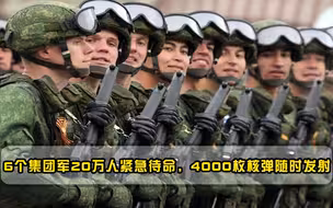 一声令下！6个集团军假期待命，4000枚核弹对准美国，敢越线就开打